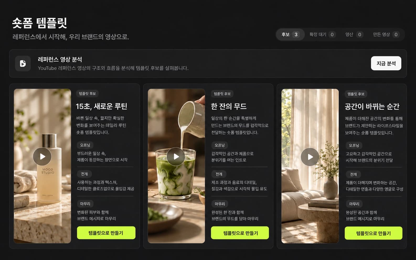 AI 콘텐츠 제작: 영상의 구조를 분석하고 템플릿을 선택해 제작으로 이어가세요. 글·숏폼·지식영상·AI 인플루언서 자동화 콘텐츠 생성은 크레딧을 사용하는 방식입니다.