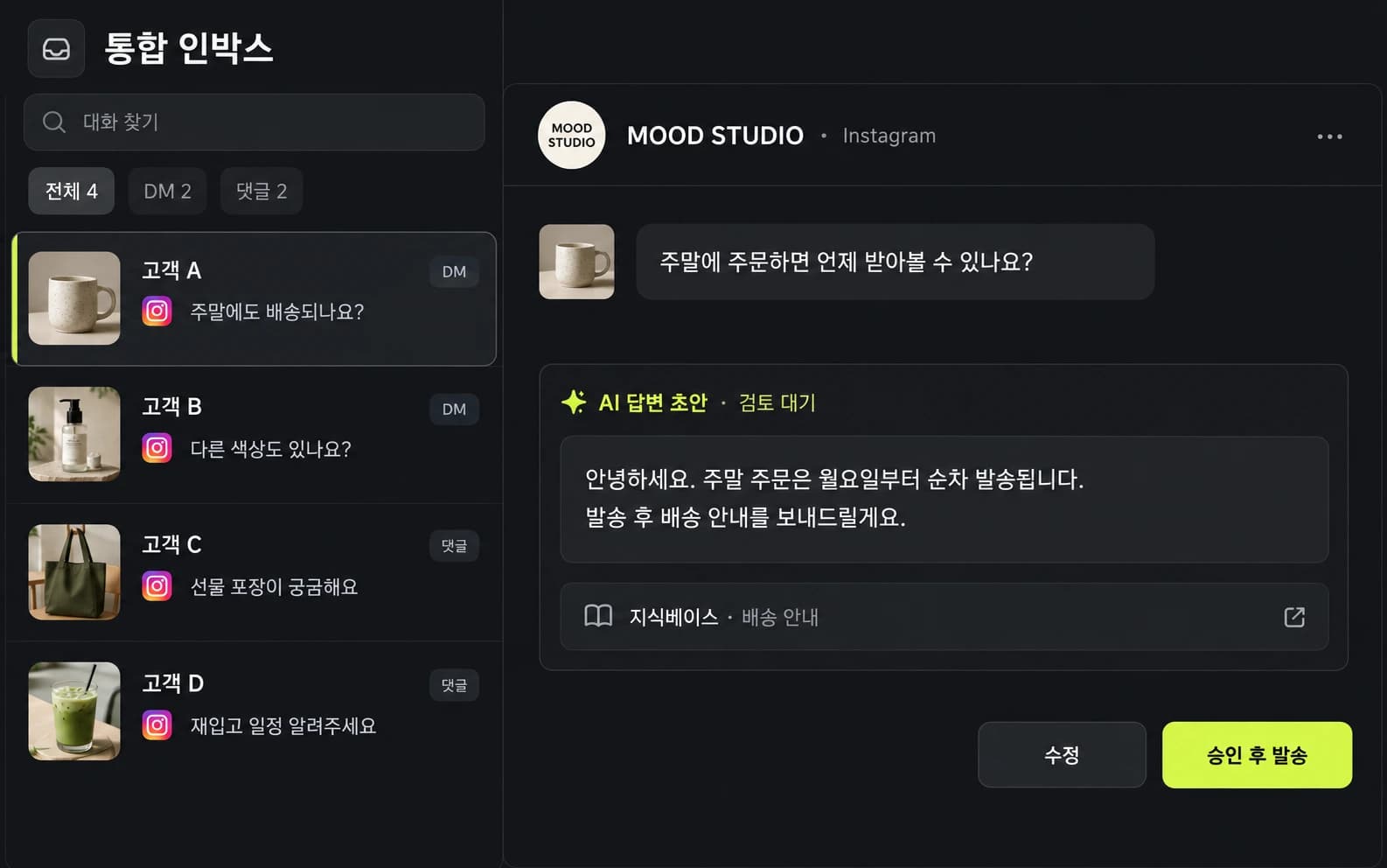 댓글·DM 응대: 자사 채널의 대화를 모으고, 지식베이스에 맞춘 답변 초안을 검토하세요. 담당자가 승인한 답변만 발송합니다. 댓글·DM 관리 서비스는 정액제 유료 기능입니다.